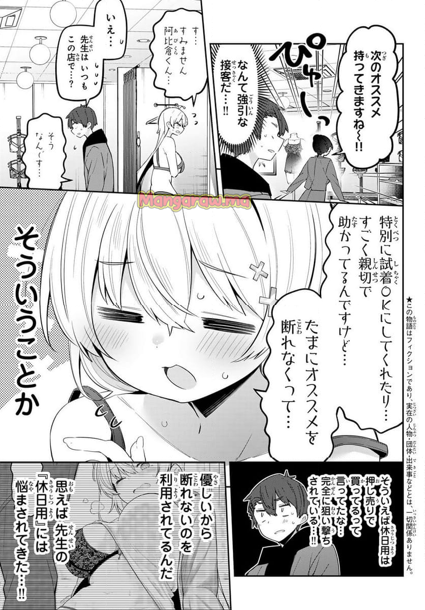 よわよわ先生 - 第101話 - Page 3