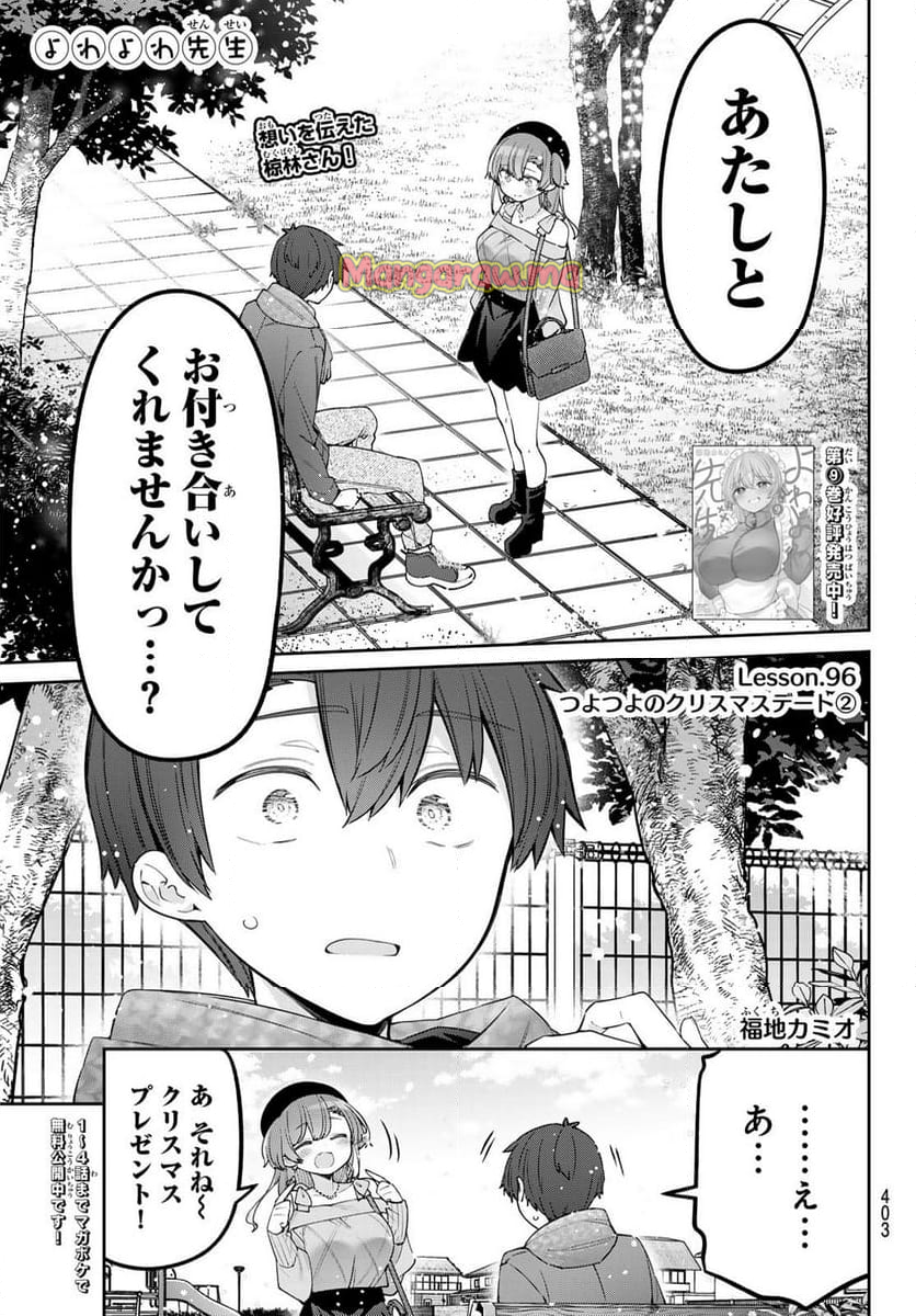 よわよわ先生 - 第96話 - Page 1