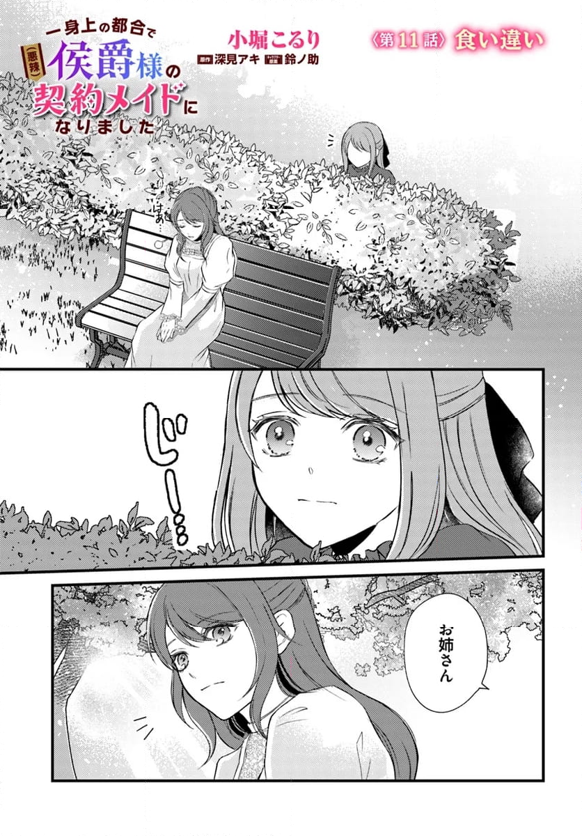 一身上の都合で（悪辣）侯爵様の契約メイドになりました - 第11.1話 - Page 1