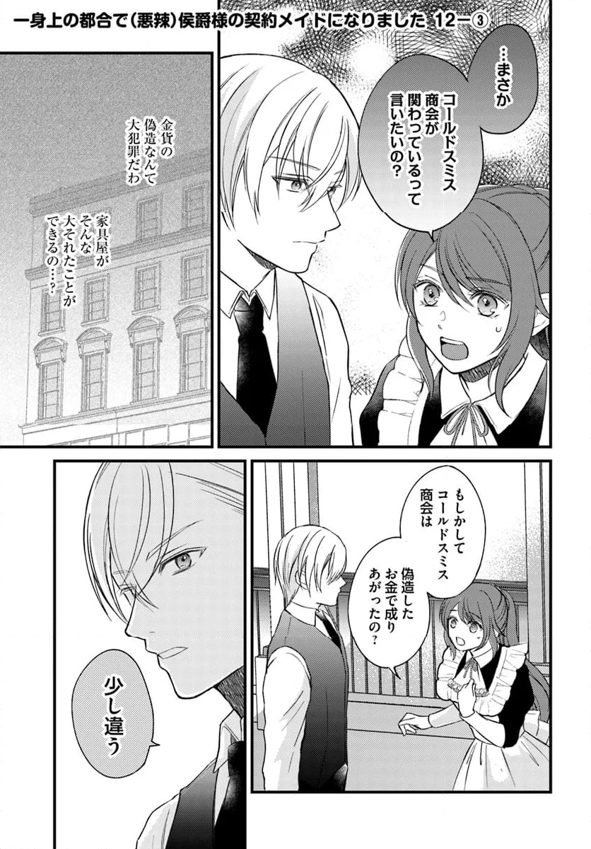 一身上の都合で（悪辣）侯爵様の契約メイドになりました - 第12.3話 - Page 1