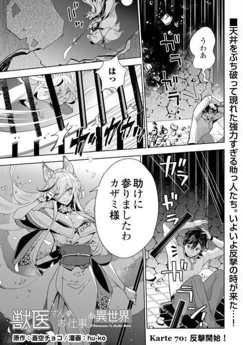 獣医さんのお仕事 IN異世界 - 第70話 - Page 1