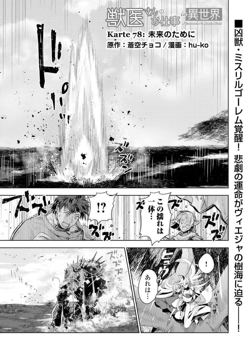 獣医さんのお仕事 IN異世界 - 第78話 - Page 1