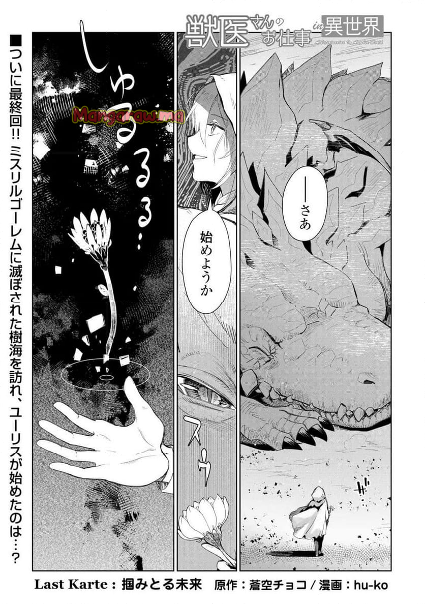 獣医さんのお仕事 IN異世界 - 第80話 - Page 2