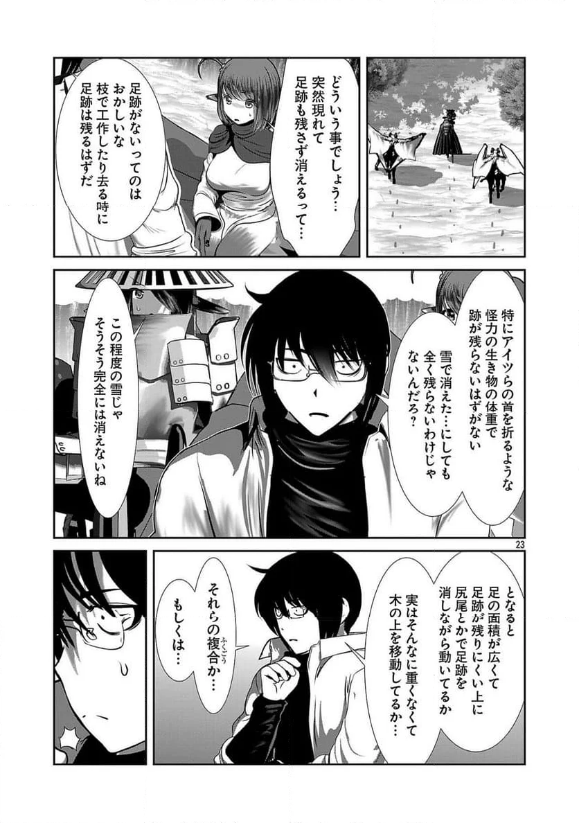 科学的に存在しうるクリーチャー娘の観察日誌 - 第89話 - Page 23