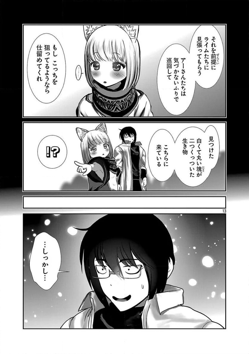 科学的に存在しうるクリーチャー娘の観察日誌 - 第90話 - Page 13