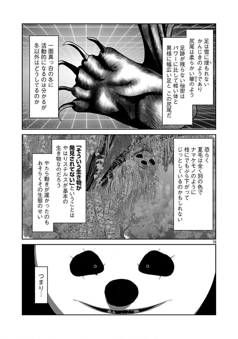 科学的に存在しうるクリーチャー娘の観察日誌 - 第90話 - Page 19