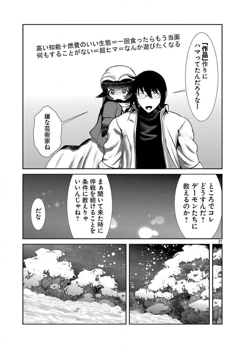 科学的に存在しうるクリーチャー娘の観察日誌 - 第90話 - Page 21