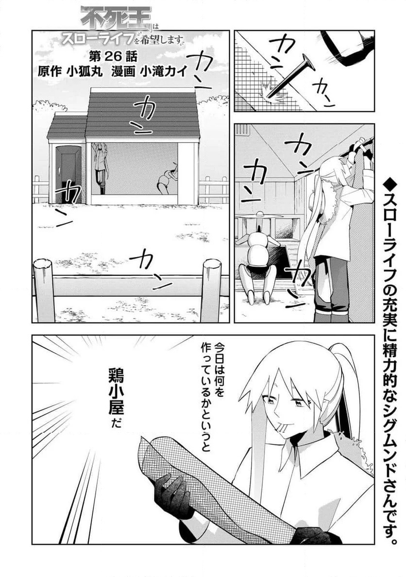 不死王はスローライフを希望します - 第26話 - Page 1