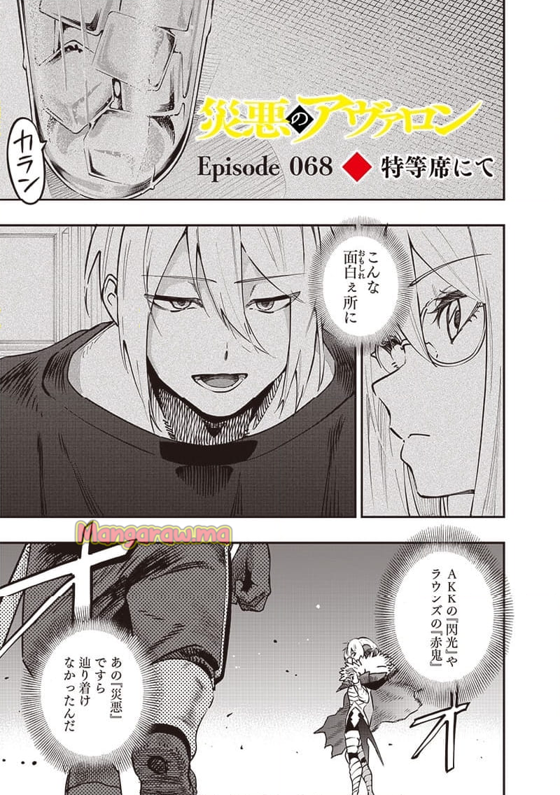 災悪のアヴァロン - 第68話 - Page 2