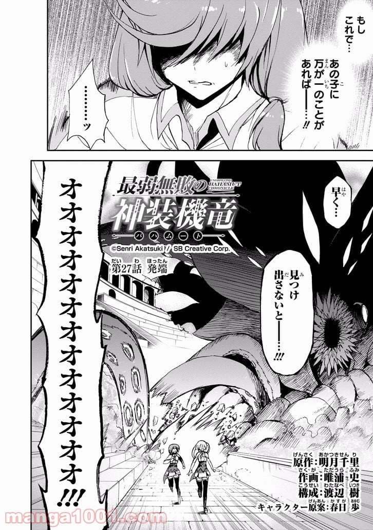 最弱無敗の神装機竜 - 第27話 - Page 2