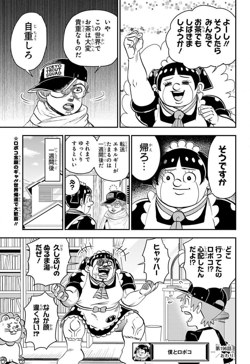 僕とロボコ - 第196話 - Page 15