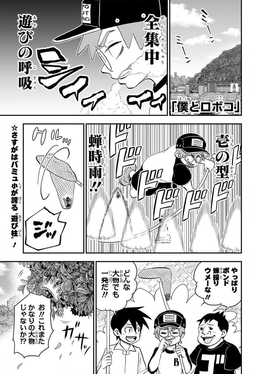 僕とロボコ - 第199話 - Page 1