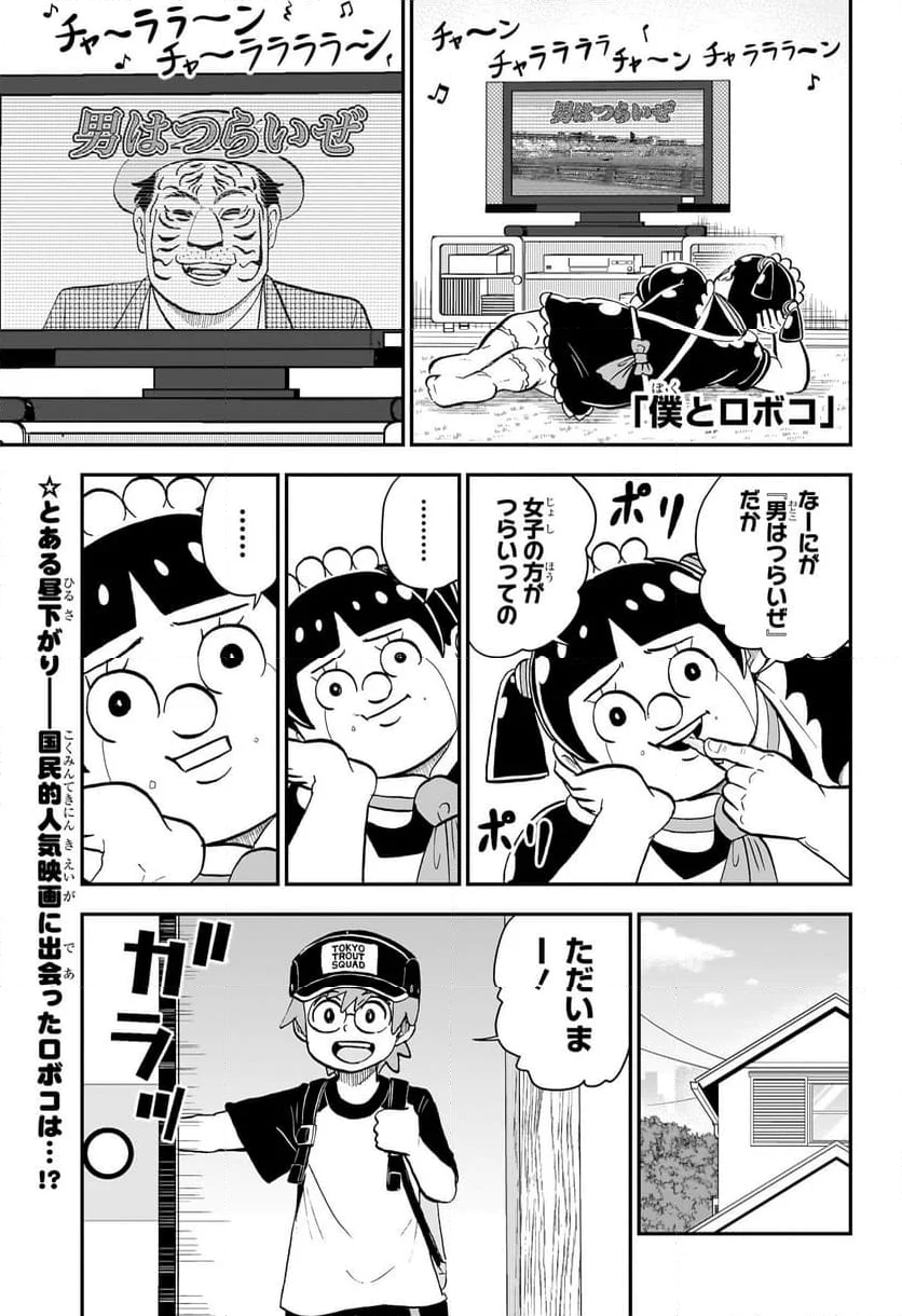 僕とロボコ - 第201話 - Page 1