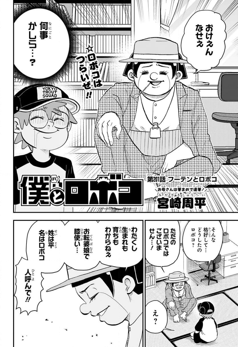 僕とロボコ - 第201話 - Page 2