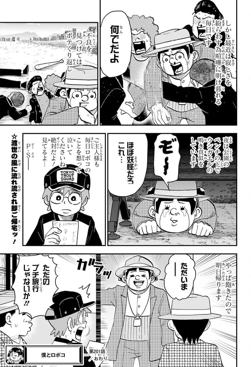 僕とロボコ - 第201話 - Page 15