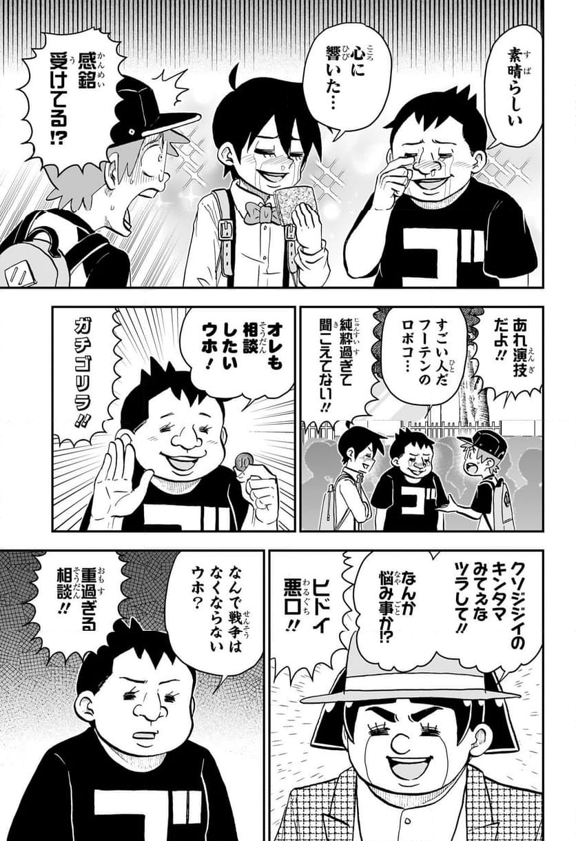 僕とロボコ - 第201話 - Page 9