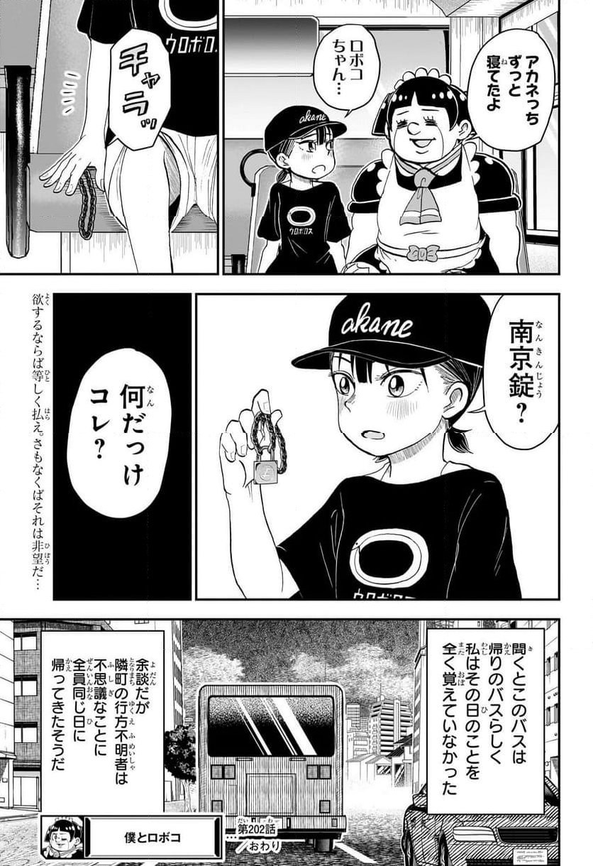 僕とロボコ - 第202話 - Page 16