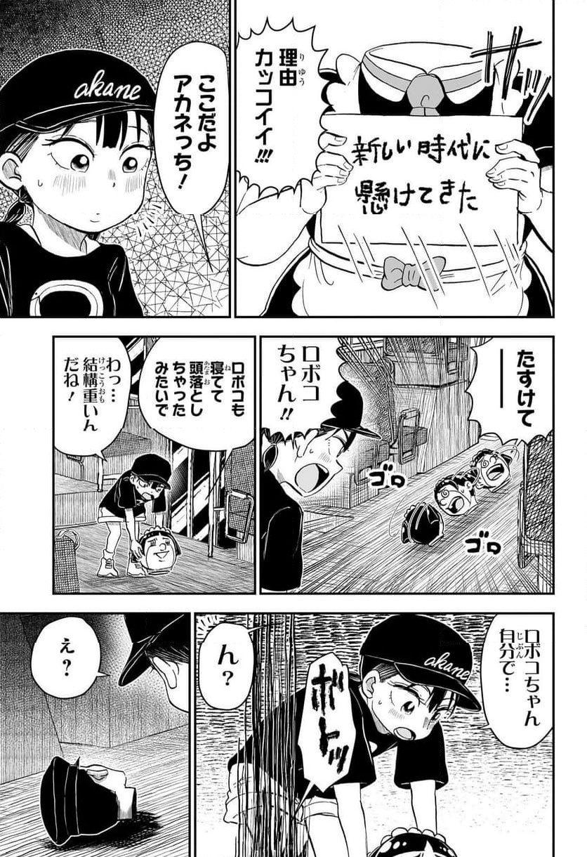 僕とロボコ - 第202話 - Page 6