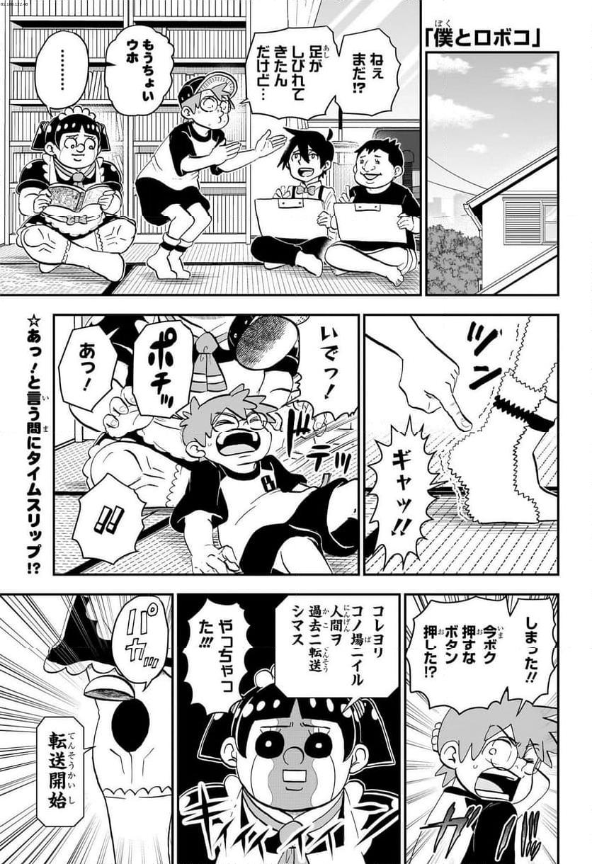 僕とロボコ - 第204話 - Page 1