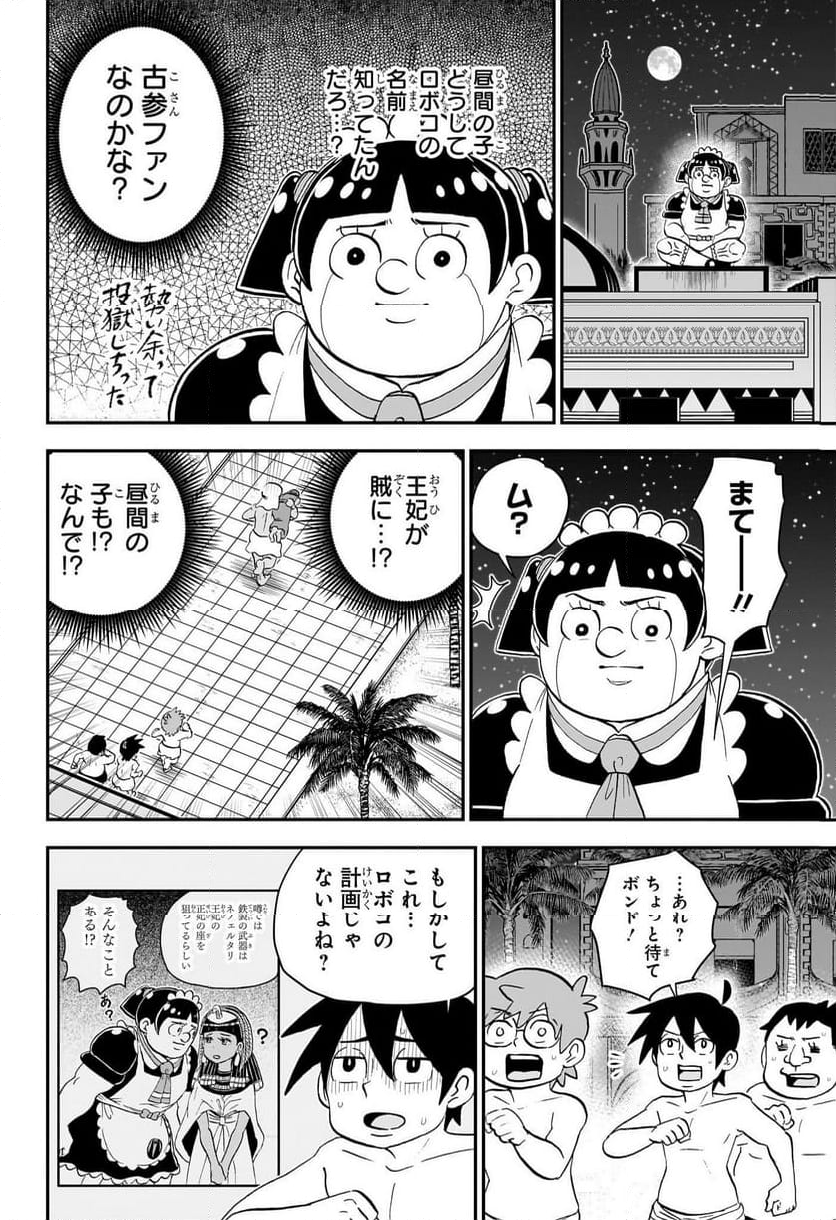 僕とロボコ - 第204話 - Page 12