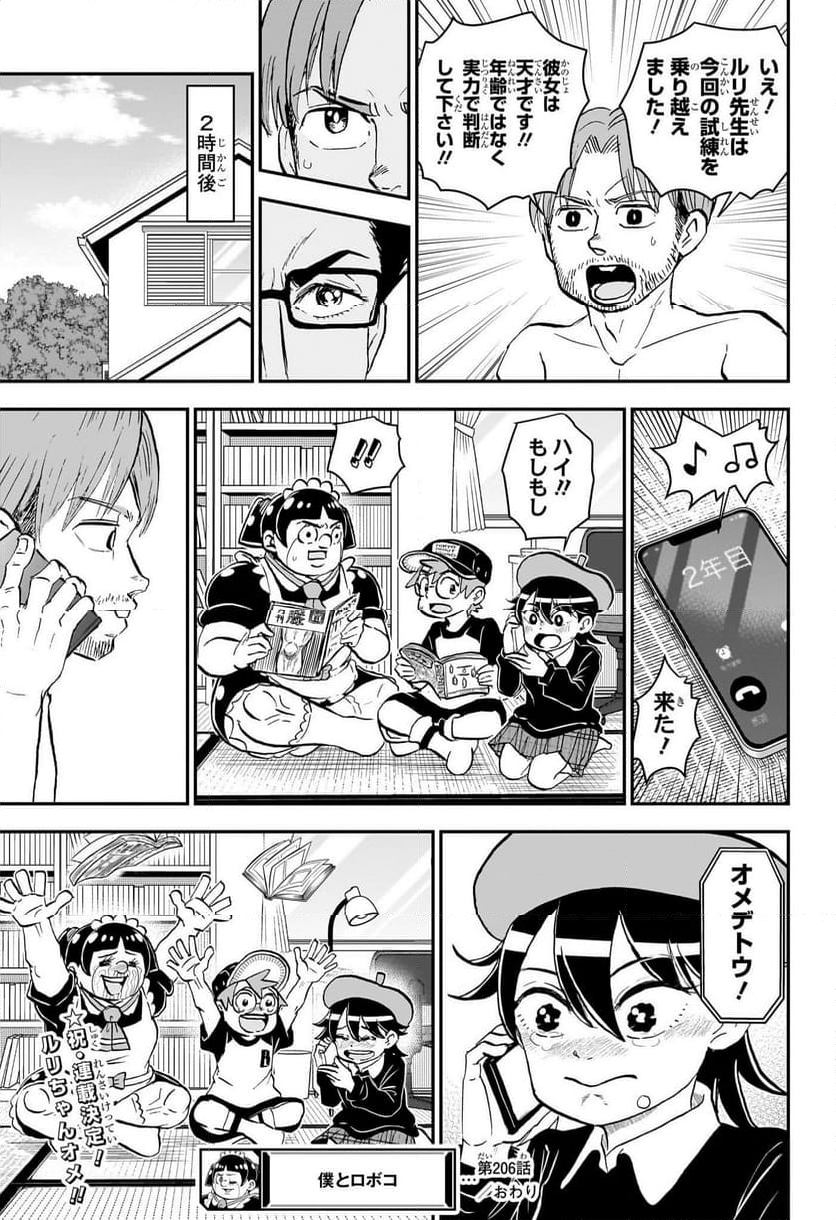 僕とロボコ - 第206話 - Page 15