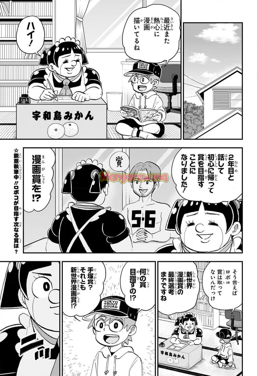 僕とロボコ - 第211話 - Page 2