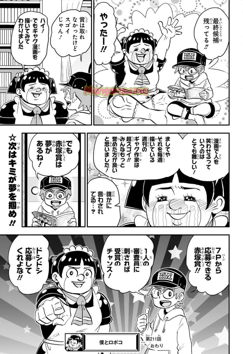 僕とロボコ - 第211話 - Page 16