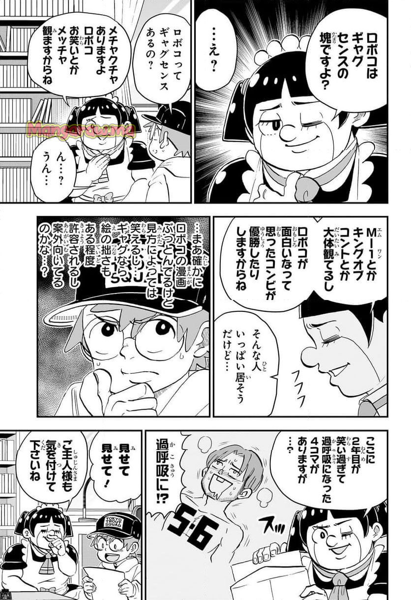 僕とロボコ - 第211話 - Page 10