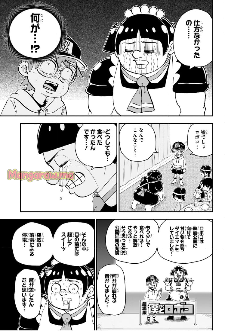 僕とロボコ - 第213話 - Page 16