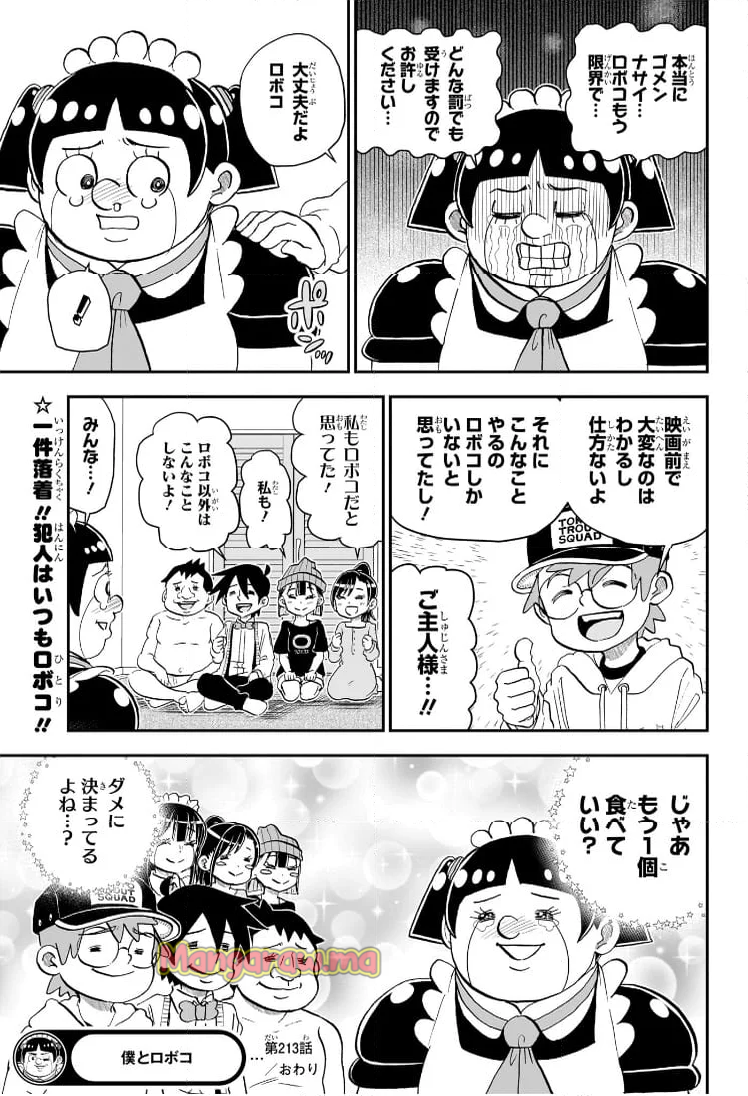 僕とロボコ - 第213話 - Page 18