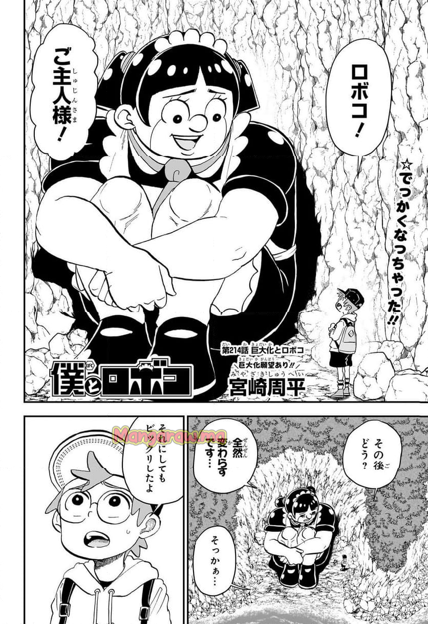 僕とロボコ - 第214話 - Page 2