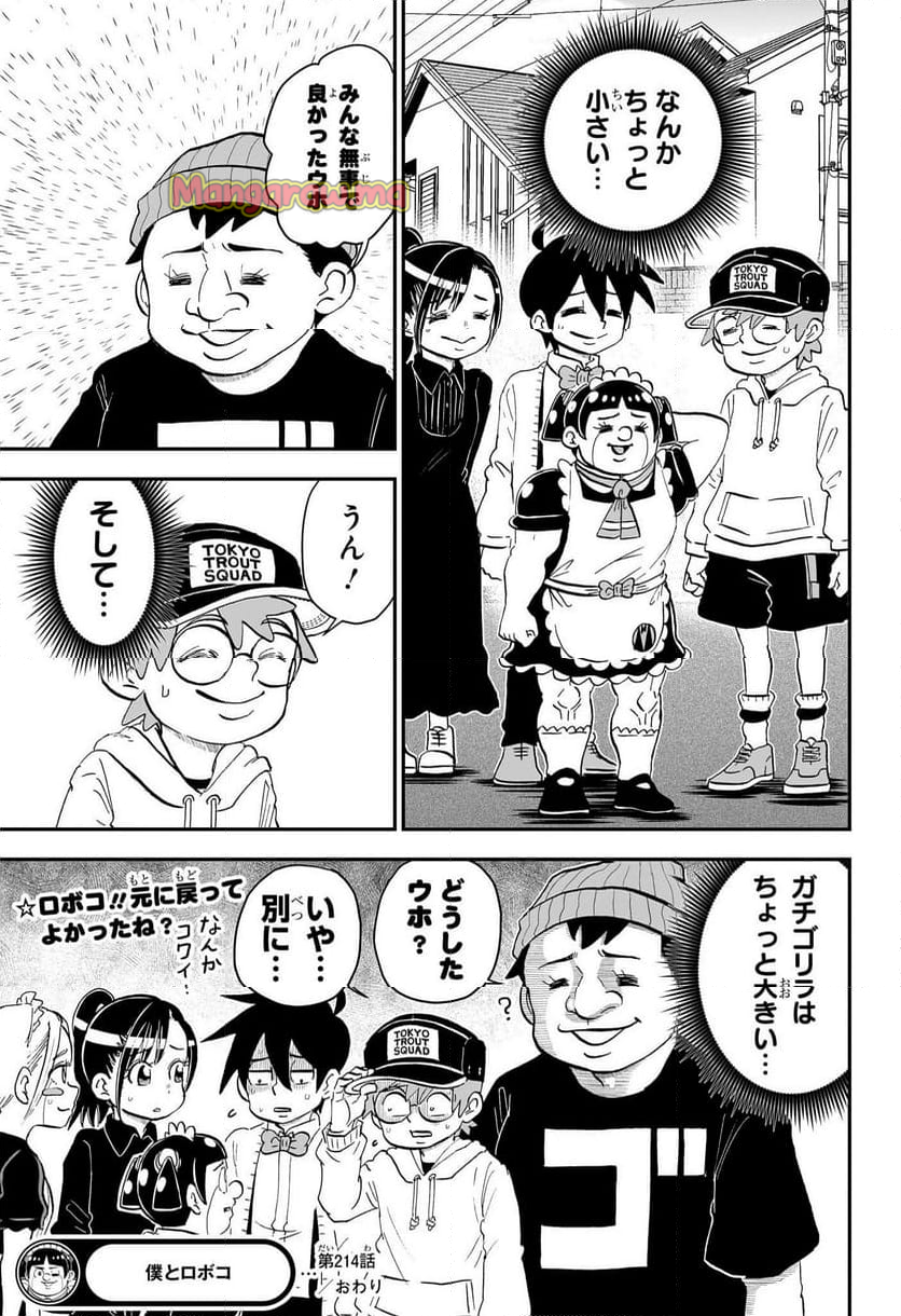 僕とロボコ - 第214話 - Page 15