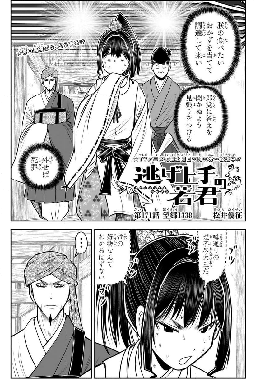 逃げ上手の若君 - 第171話 - Page 1