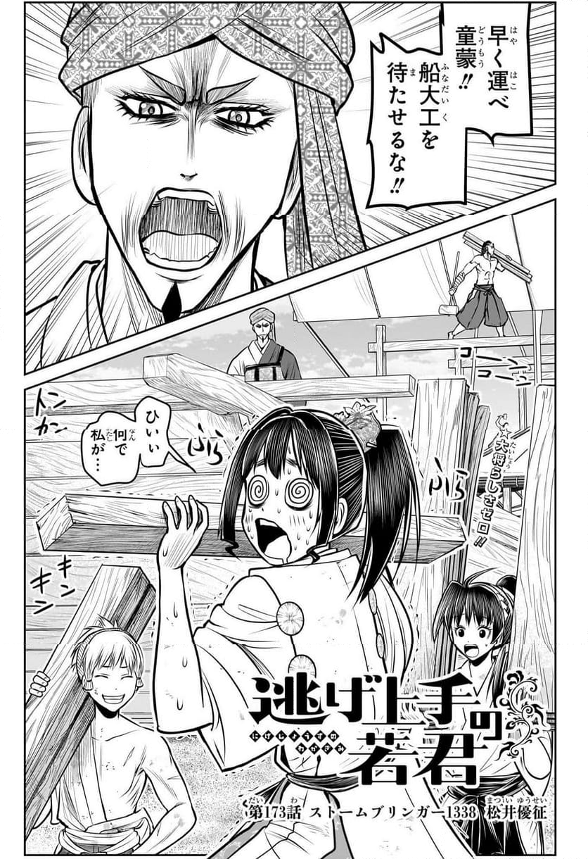 逃げ上手の若君 - 第173話 - Page 1