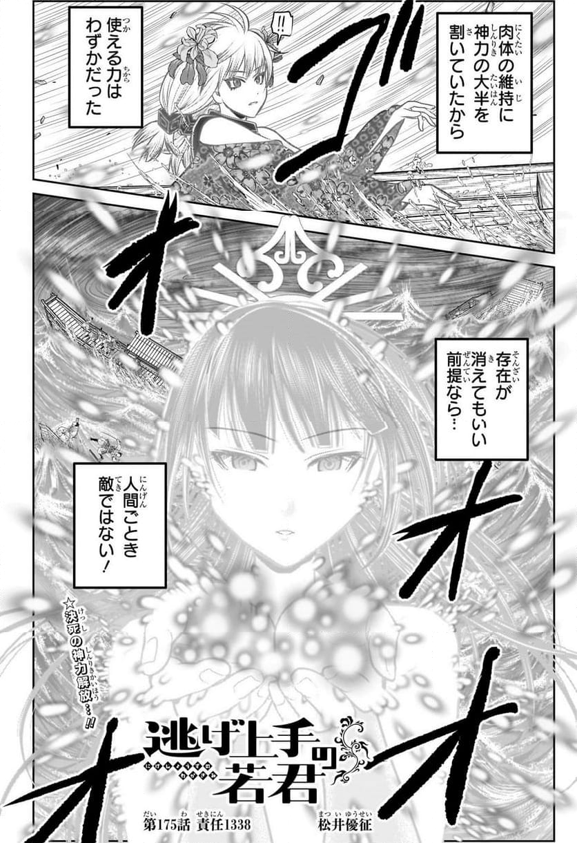 逃げ上手の若君 - 第175話 - Page 2