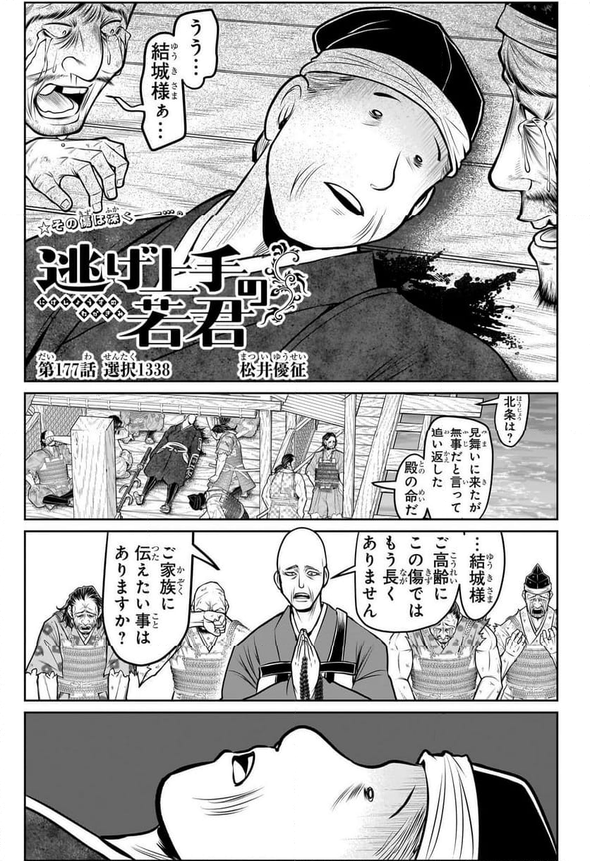 逃げ上手の若君 - 第177話 - Page 1