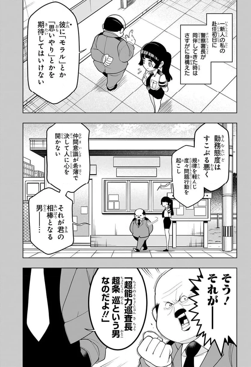 超巡！超条先輩 - 第1話 - Page 10