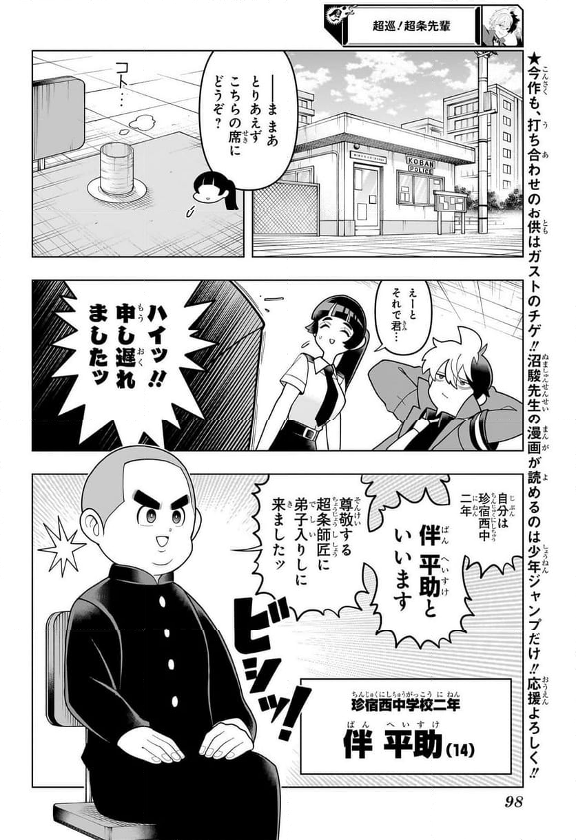 超巡！超条先輩 - 第10話 - Page 4