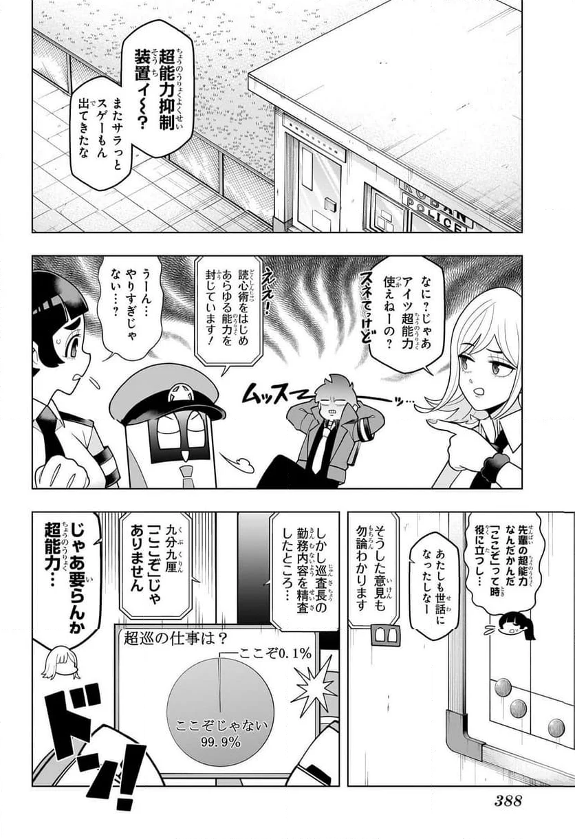 超巡！超条先輩 - 第25話 - Page 4