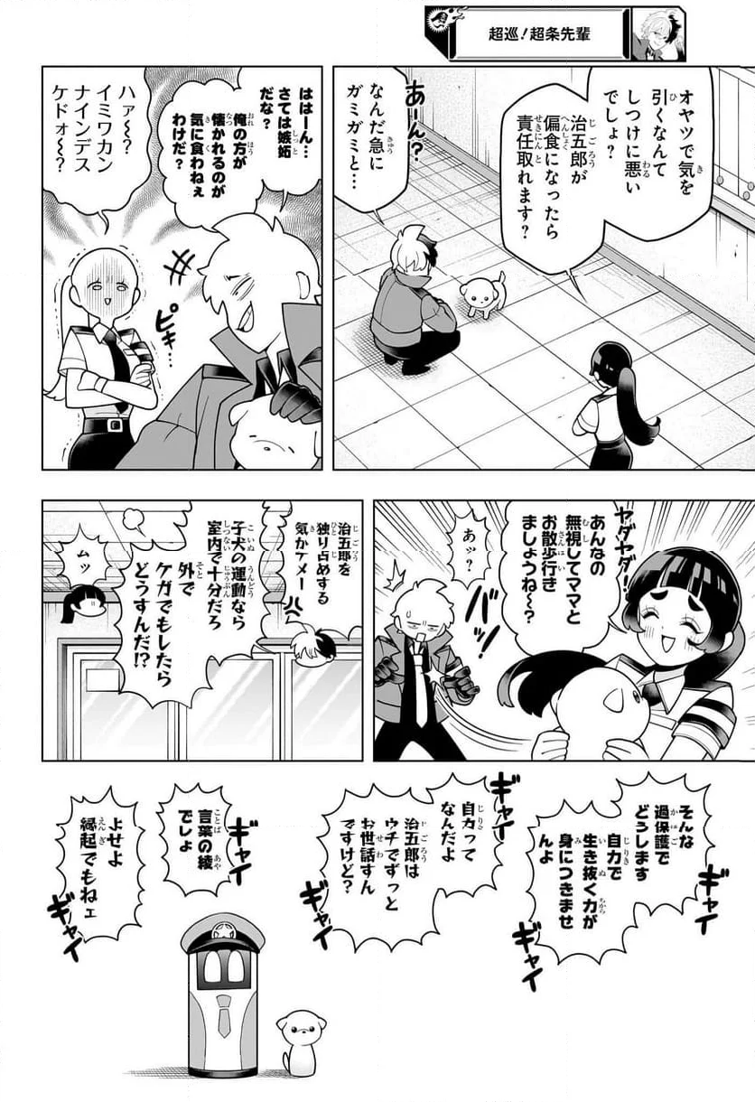 超巡！超条先輩 - 第29話 - Page 8