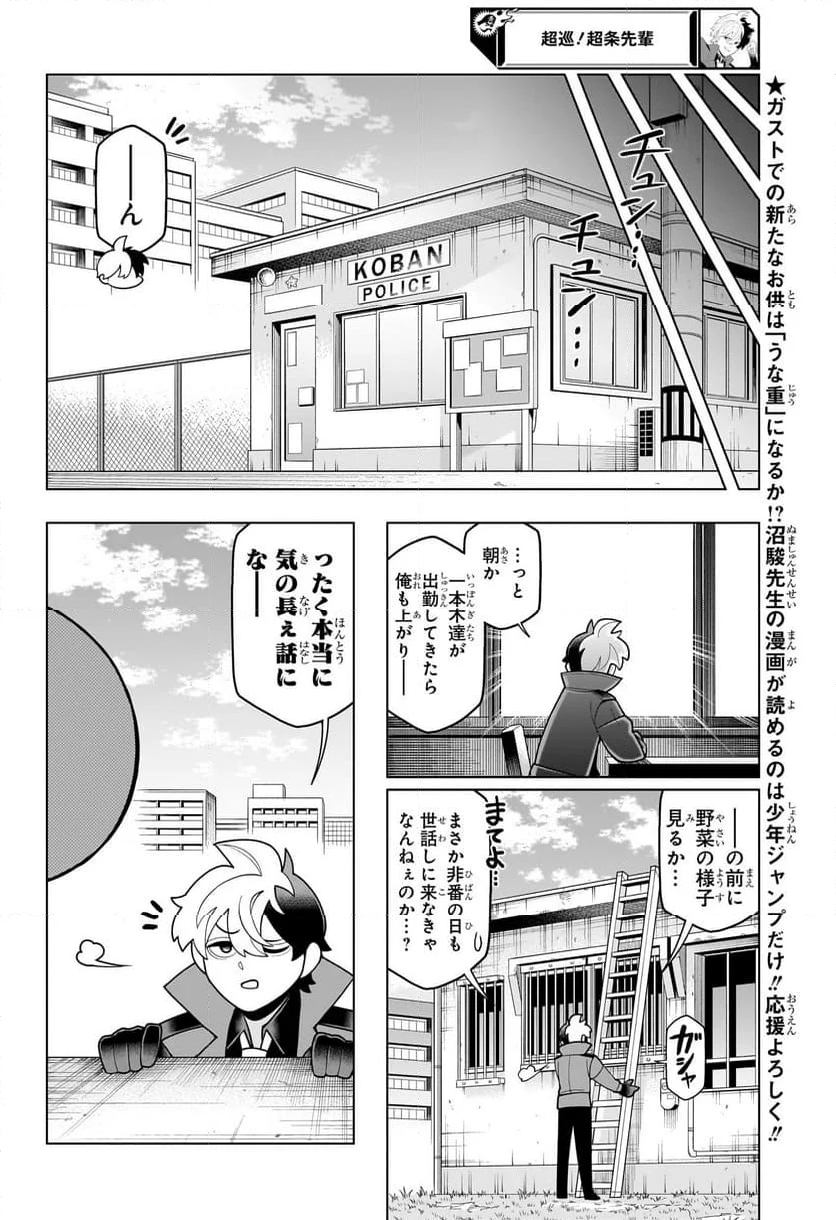 超巡！超条先輩 - 第30話 - Page 6