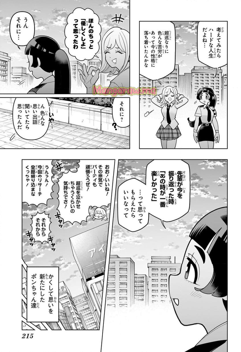 超巡！超条先輩 - 第38話 - Page 16