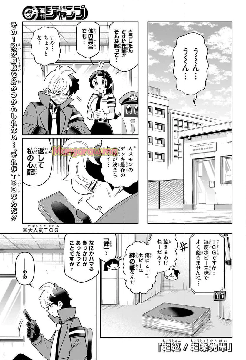 超巡！超条先輩 - 第44話 - Page 1