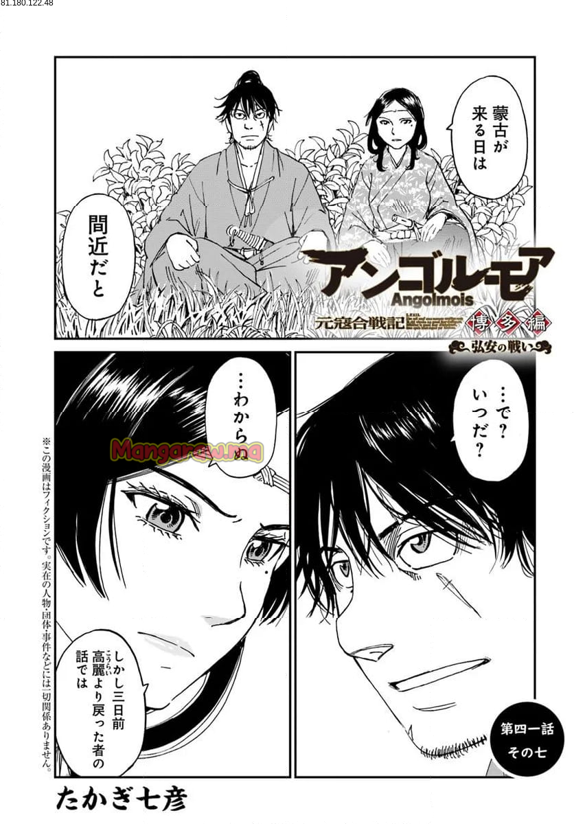 アンゴルモア 元寇合戦記　【博多編】 - 第41.7話 - Page 1