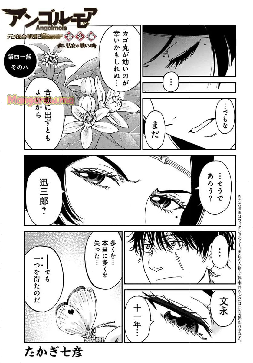 アンゴルモア 元寇合戦記　【博多編】 - 第41.8話 - Page 1