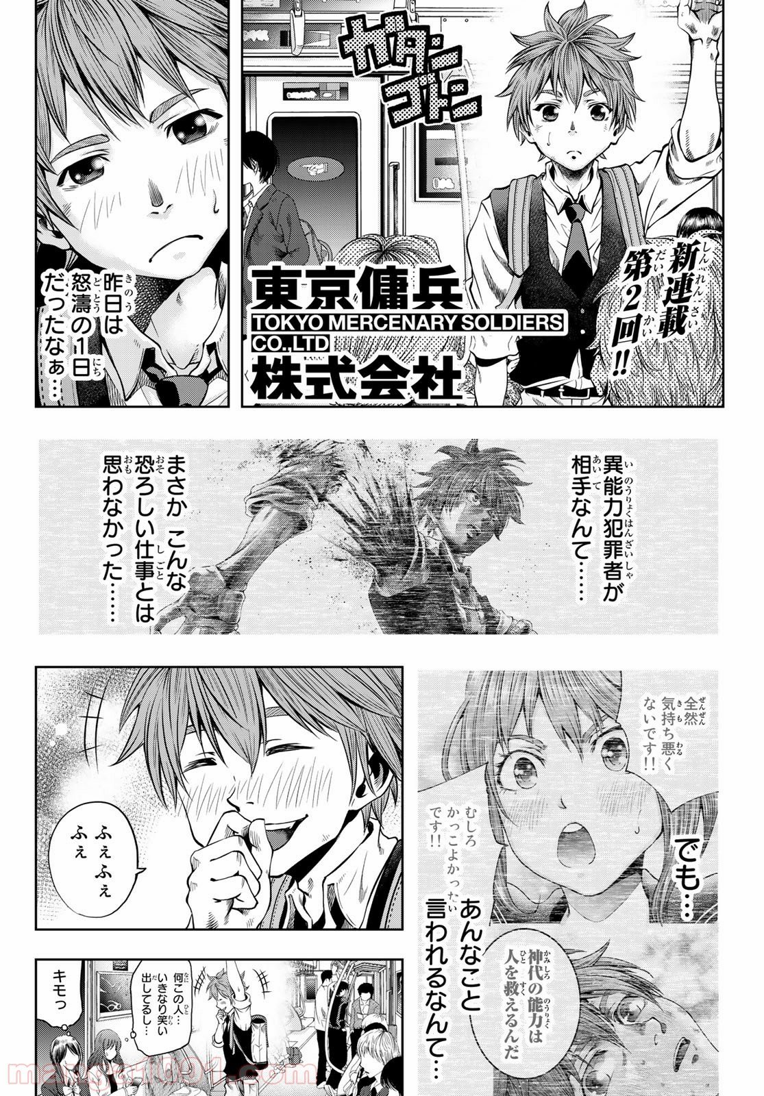 東京傭兵株式会社 - 第2話 - Page 1