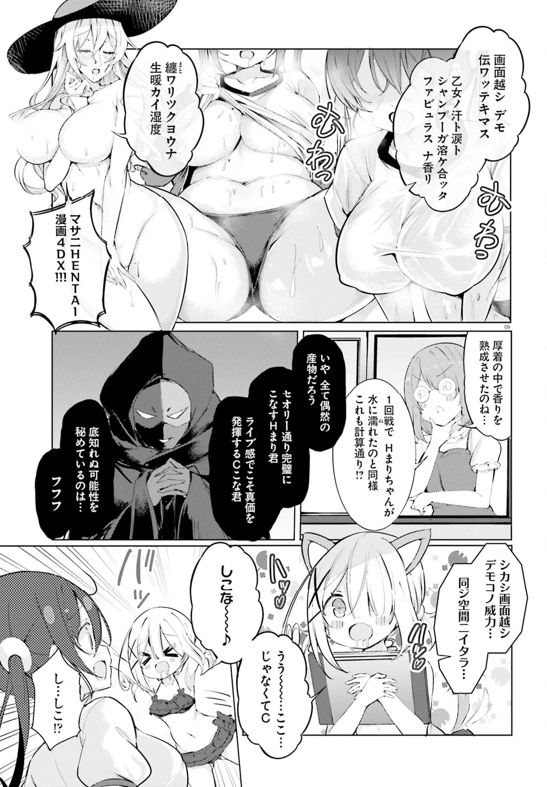 わたしのために脱ぎなさいっ！ - 第72話 - Page 9