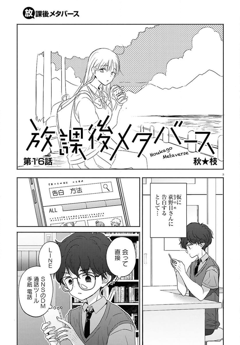 放課後メタバース - 第16話 - Page 3