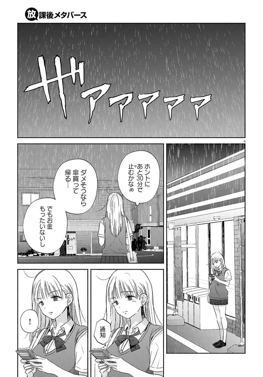 放課後メタバース - 第16話 - Page 9