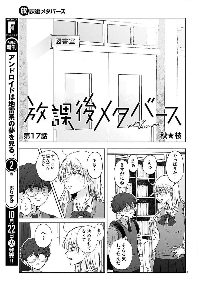 放課後メタバース - 第17話 - Page 3